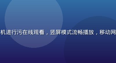 上班族在地铁通勤途中用手机进行污在线观看，竖屏模式流畅播放，移动网络环境下画质依然清晰稳定