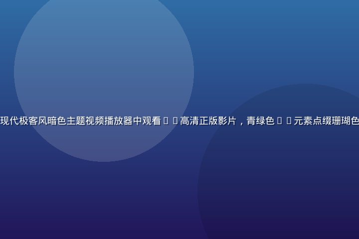 污在线观看平台界面展示，用户在现代极客风暗色主题视频播放器中观看4K高清正版影片，青绿色UI元素点缀珊瑚色高亮，多设备自适应布局清晰可见