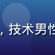 王磊，污在线观看平台首席技术官，技术男性形象，背景为服务器机房蓝光环境