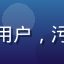 用户海浪007头像，男性用户，污在线观看平台活跃观影达人