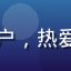 追剧达人小鱼头像，女性用户，热爱剧集的污在线观看忠实用户